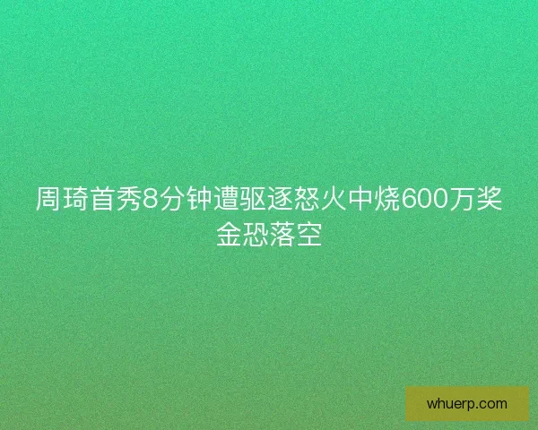 周琦首秀8分钟遭驱逐怒火中烧600万奖金恐落空 周琦首秀8分钟遭驱逐怒火中烧600万奖金恐落空