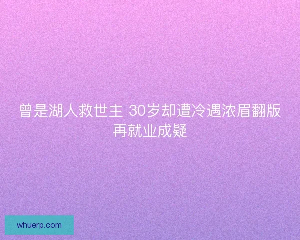 曾是湖人救世主 30岁却遭冷遇浓眉翻版再就业成疑 曾是湖人救世主 30岁却遭冷遇浓眉翻版再就业成疑